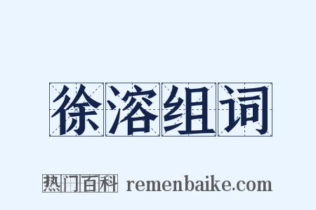 徐溶组词是什么意思的图片